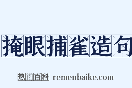 掩眼捕雀造句是什么意思的图片